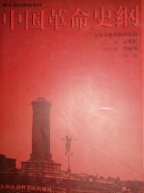 中国革命史纲