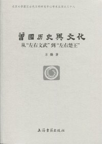 新书--北京大学震旦古代文明研究中心学术丛书之三十八：曾国历史与文化·从“左右文武”到“左右楚王”