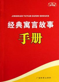 经典寓言故事手册/手中宝