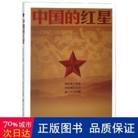 中国的红星 党史党建读物 林轶青编