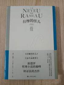 拉摩的侄儿（狄德罗文集）