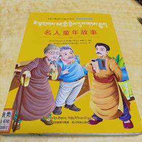 名人童年故事 : 藏汉对照
