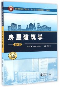 房屋建筑学(第2版） 尚晓峰 陈艳玮 9787307183643 武汉大学出版社