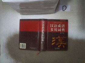 汉语成语多用词典（修订本）