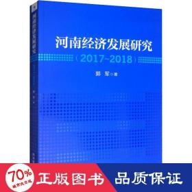 河南經濟發展研究(2017~2018) 經濟理論、法規 郭軍 新華正版