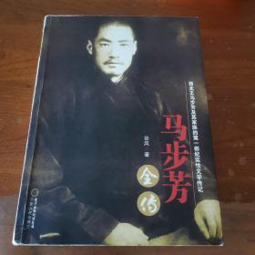 马步芳全传