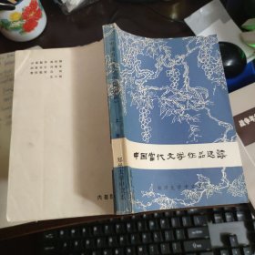中国当代文学作品选读 上