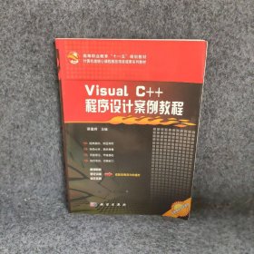 正版VisualC++程序设计案例教程谭建辉科学出版社