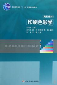 印刷色彩学(高校教材)刘浩学9787501964437普通图书/综合图书