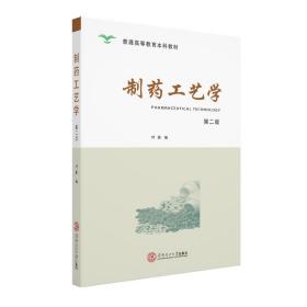 【正版新书】 制药工艺学（第二版） 叶勇 华南理工大学出版社