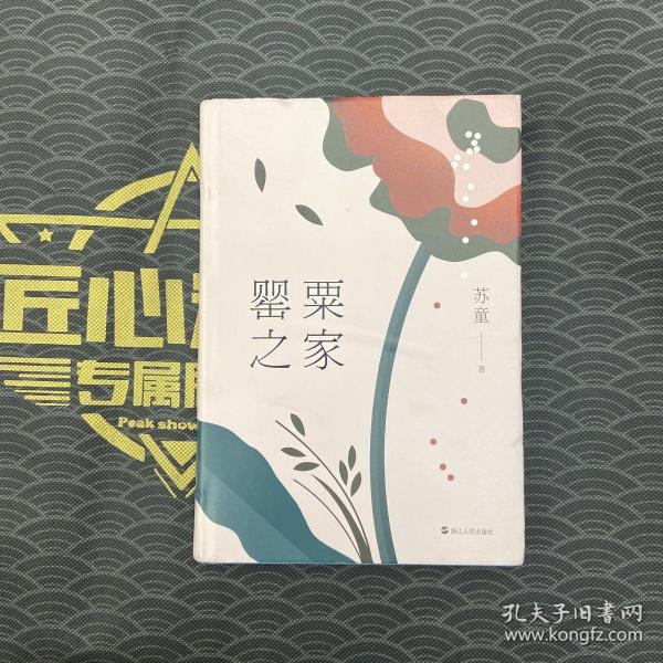 罂粟 之家(茅盾文学奖得主苏童中篇小说代表作)