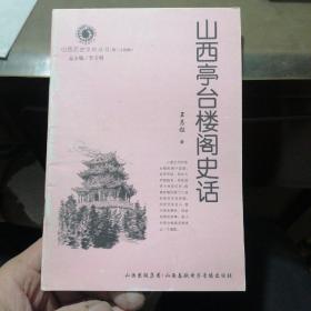 山西历史文化丛书：山西亭台楼阁史话