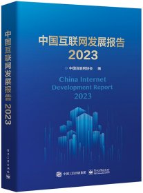 中国互联网发展报告2023
