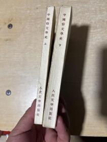 中國俗文學史 上下 1959年第二次印刷本！非館藏！