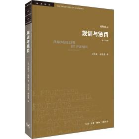 规训与惩罚 监狱的诞生 修订译本 史学理论 ()米歇尔·福柯 新华正版