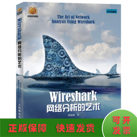 Wireshark网络分析的艺术