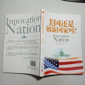 美国还是创新国家吗？