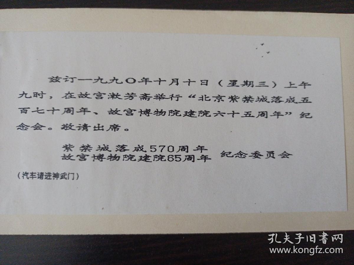 北京紫禁城洛城570周年故宫博物院建院65周年纪念会)孙 觉院长旧藏