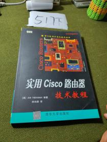 实用Cisco路由器技术教程