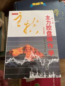 主力控盘操作学（第二版）