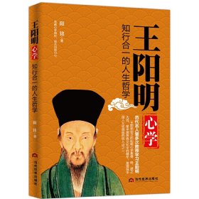 【正版图书】（京）王阳明心学-知行合一的人生哲学阳铭9787509011706当代世界出版社2020-09-14