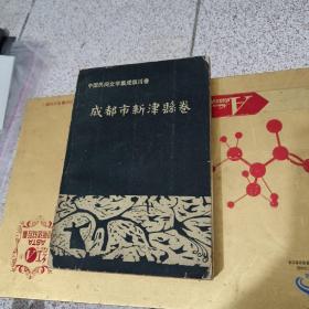 中国民间文学集成四川卷 成都市新津县卷