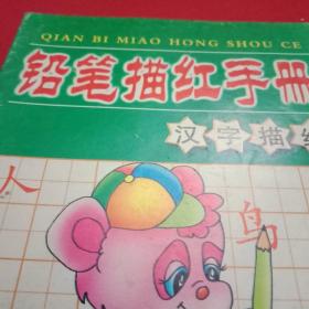 2002年版《铅笔描红手册》
