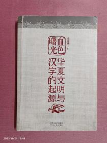 血色曙光-华夏文明与汉字的起源