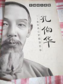 京城四大名医  孔伯华