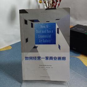 如何经营一家商业画廊