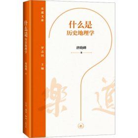 新华正版 什么是历史地理学 唐晓峰 9787108075529 生活·读书·新知三联书店