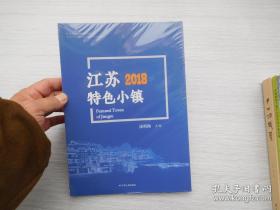 江苏省发展和改革委员会 江苏2018特色小镇
