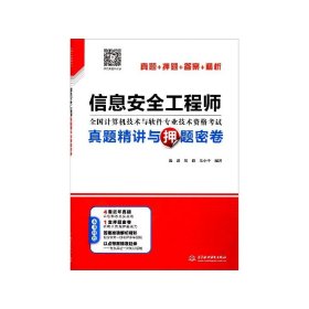 信息安全真题精讲与密卷(全国计算机技术与软件专业技术资格) 中国水利水电出版社 施游