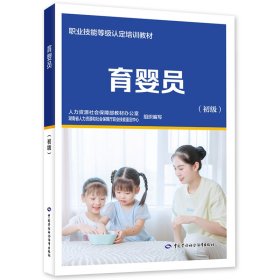 新华正版 育婴员（初级） 人力资源社会保障部教材办公室 9787516752661 中国劳动社会保障出版社