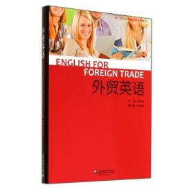 【正版新书】 外贸英语 吴国良 上海外语教育出版社