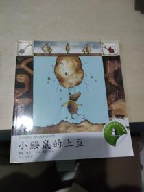 小企鹅心灵成长故事：小鼹鼠的土豆