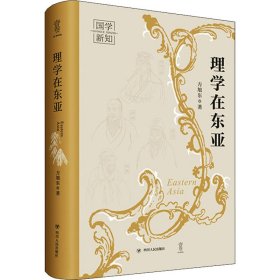 新华正版 理学在东亚 方旭东 9787220123818 四川人民出版社