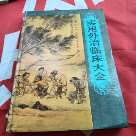 实用外治临床大全