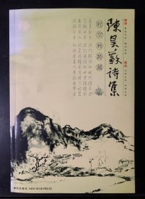 陈昊苏诗集：时空的跨越 签赠本 2006年1版1印 品好 内含大量珍贵照片 自带书签