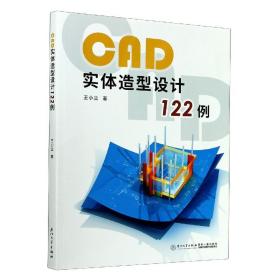 全新正版 CAD实体造型设计122例 王小兰 9787561579909 厦门大学出版社