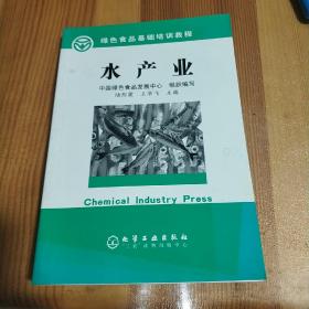 绿色食品基础培训教程--水产业