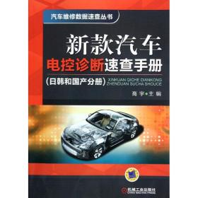 新华正版 新款汽车电控诊断速查手册（日韩和国产分册） 蔡永红 9787111372585 机械工业出版社