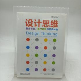 设计思维：整合创新、用户体验与品牌价值