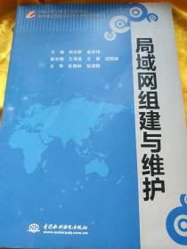 局域网组建与维护 宋志秋 金忠伟 中国水利水电出版社