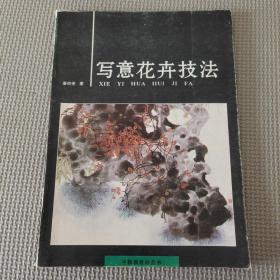 写意花卉技法 中国画技法丛书