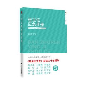 正版书班主任之友丛书班主任应急手册