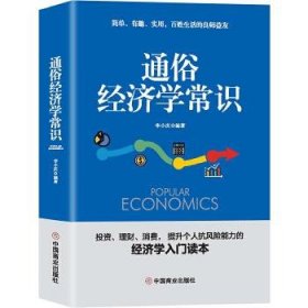 【9成新正版包邮】通俗经济学常识