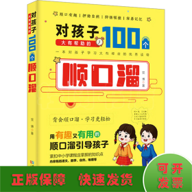 对孩子大有帮助的100个顺口溜