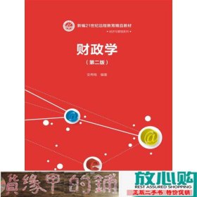 财政学第二版远程教育·经济与管理系列安秀梅中国人民大学出9787300248592