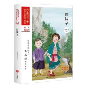 全新正版 野妹子/流金百年中国儿童文学精选 任大星 9787545565546 天地出版社
